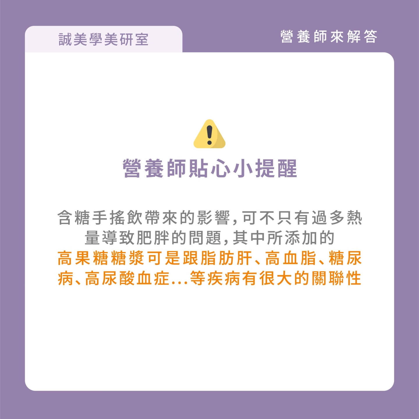 含糖手搖飲帶來的影響,可不只有過多熱量導致肥胖的問題,其中所添加的高果糖糖漿可是跟脂肪肝、高血脂、糖尿病、高尿酸血症...等疾病有很大的關聯性