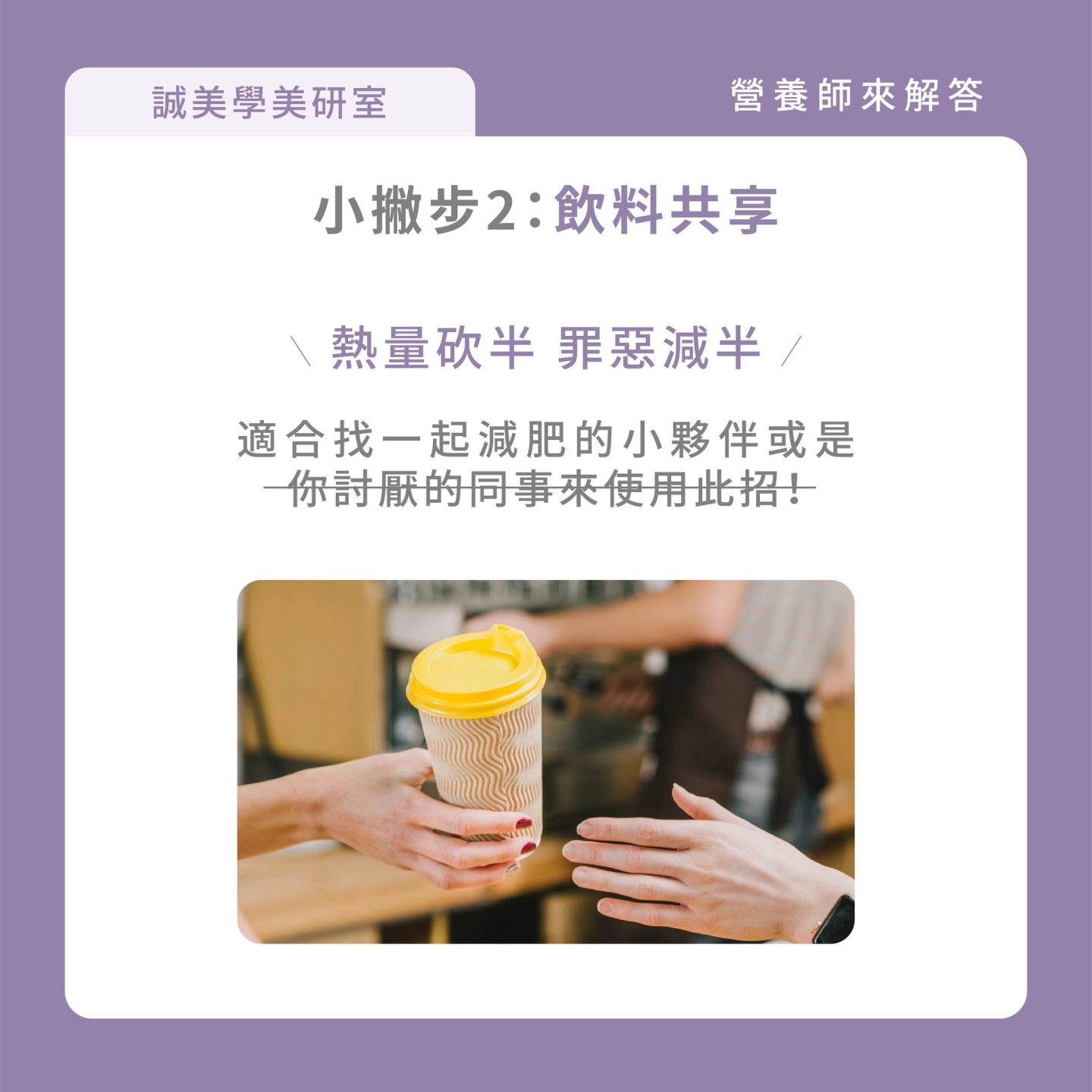 減重期間點飲料小撇步,第三點是跟家人、朋友或同事共享飲料:直接熱量砍半,罪惡減半