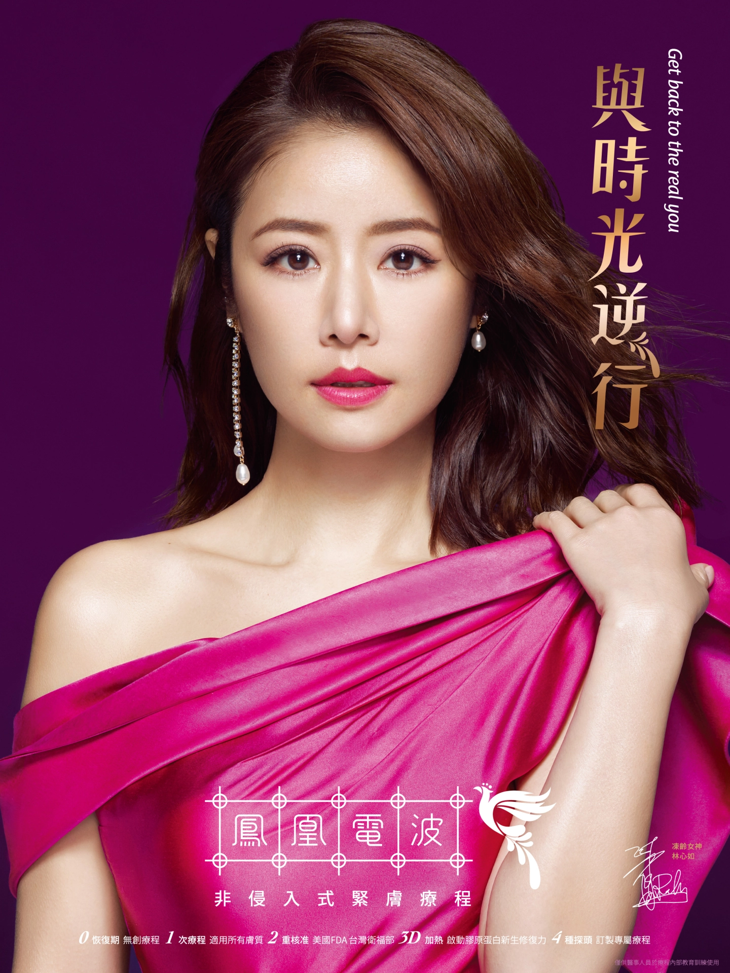 誠美學診所鳳凰電波