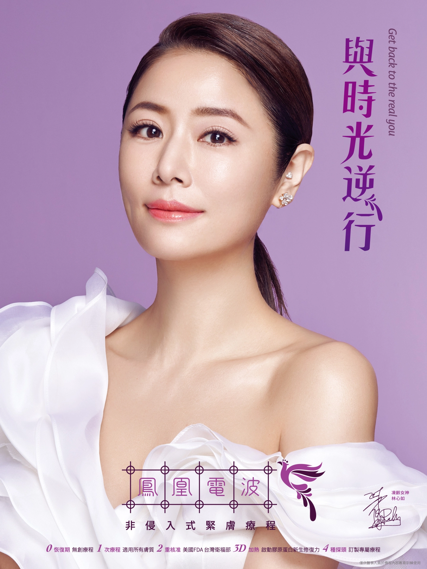 誠美學診所鳳凰電波代言