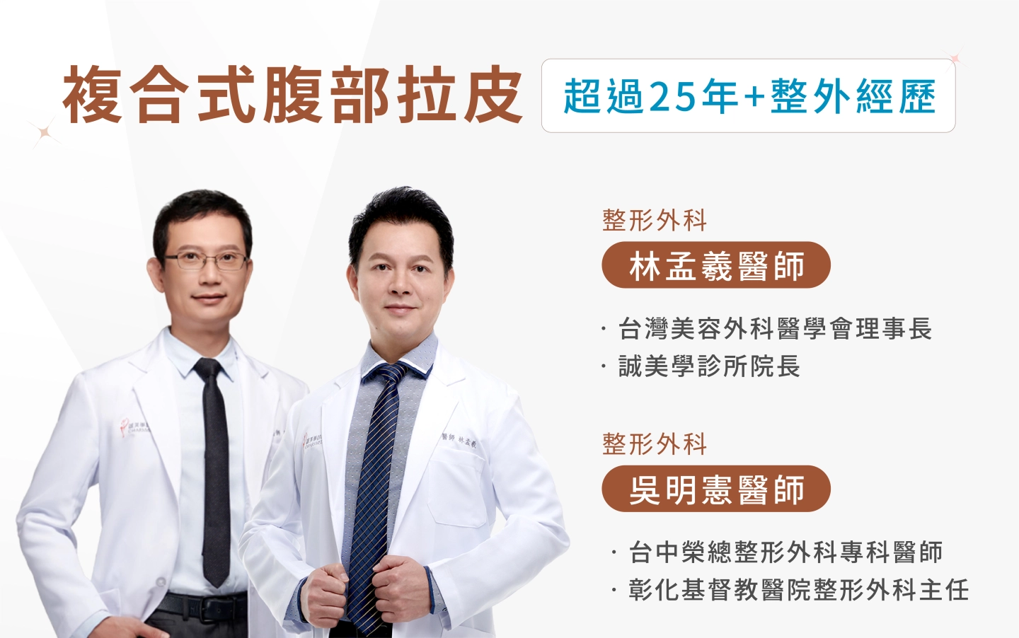 台中誠美學診所腹部拉皮-林孟羲醫師吳明憲醫師