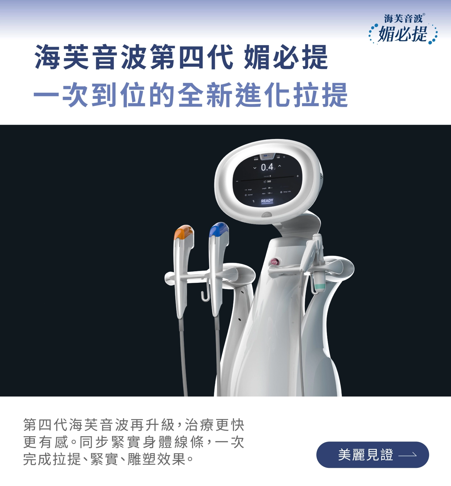 誠美學診所海芙音波第四代媚必提