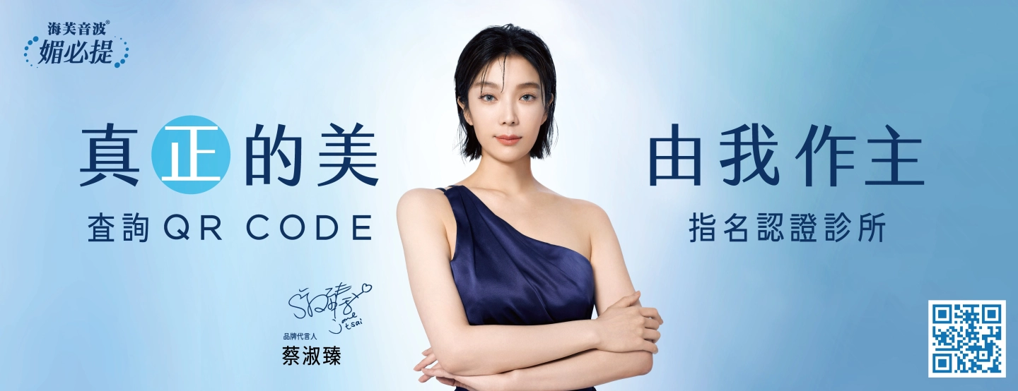 誠美學診所海芙音波代言人