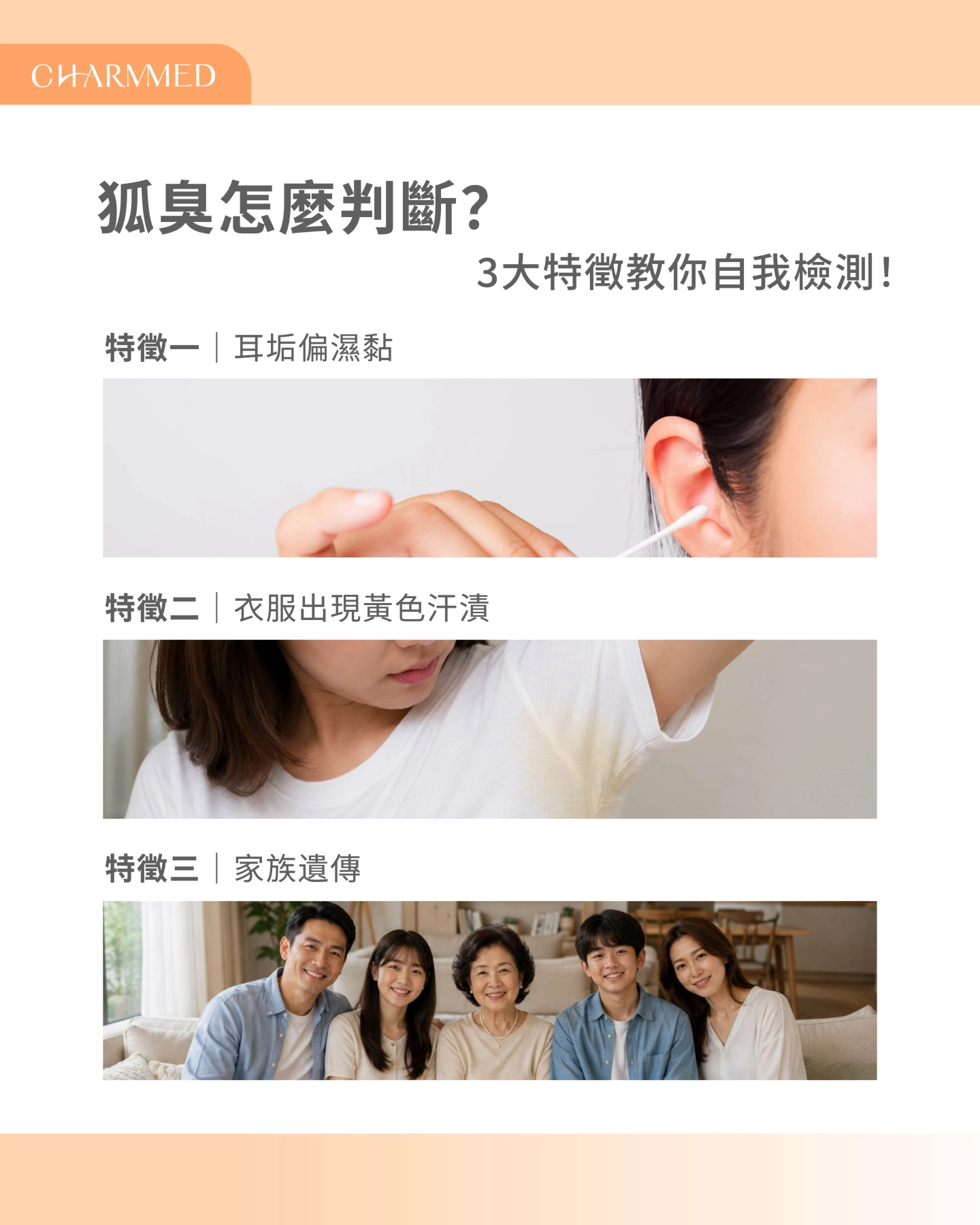 特徵三：家族中有人有狐臭