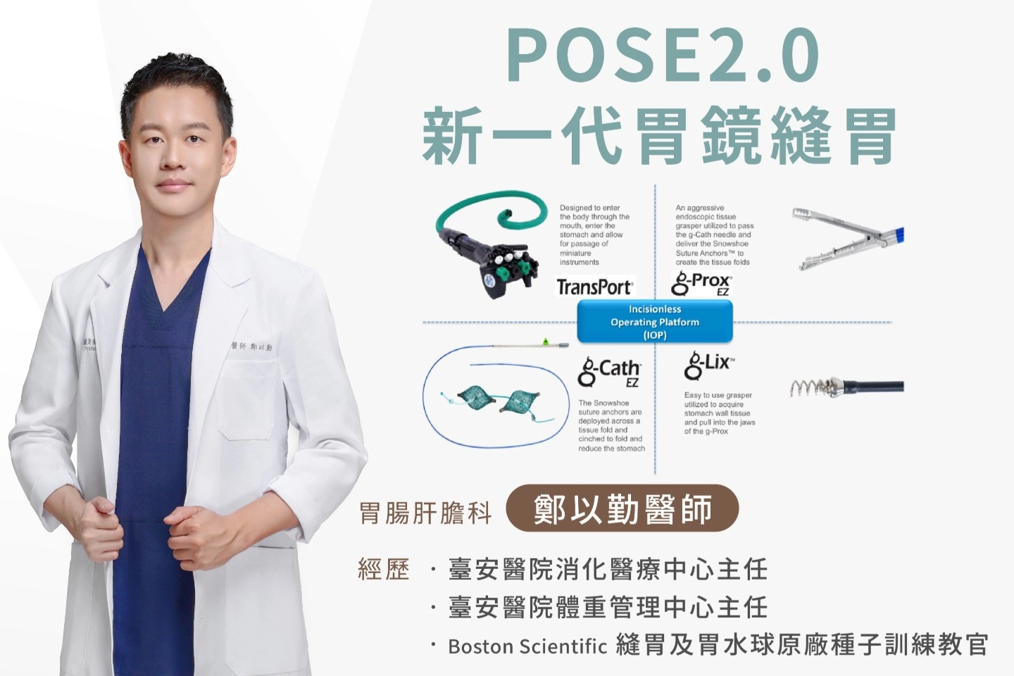 這是一張説明圖：台中誠美學診所Pose2.0胃鏡縫胃由鄭以勤醫師主理，鄭以勤醫師曾經是臺安醫院消化醫療中心主任；現任Boston Scientific縫胃及胃水球原廠種子訓練教官