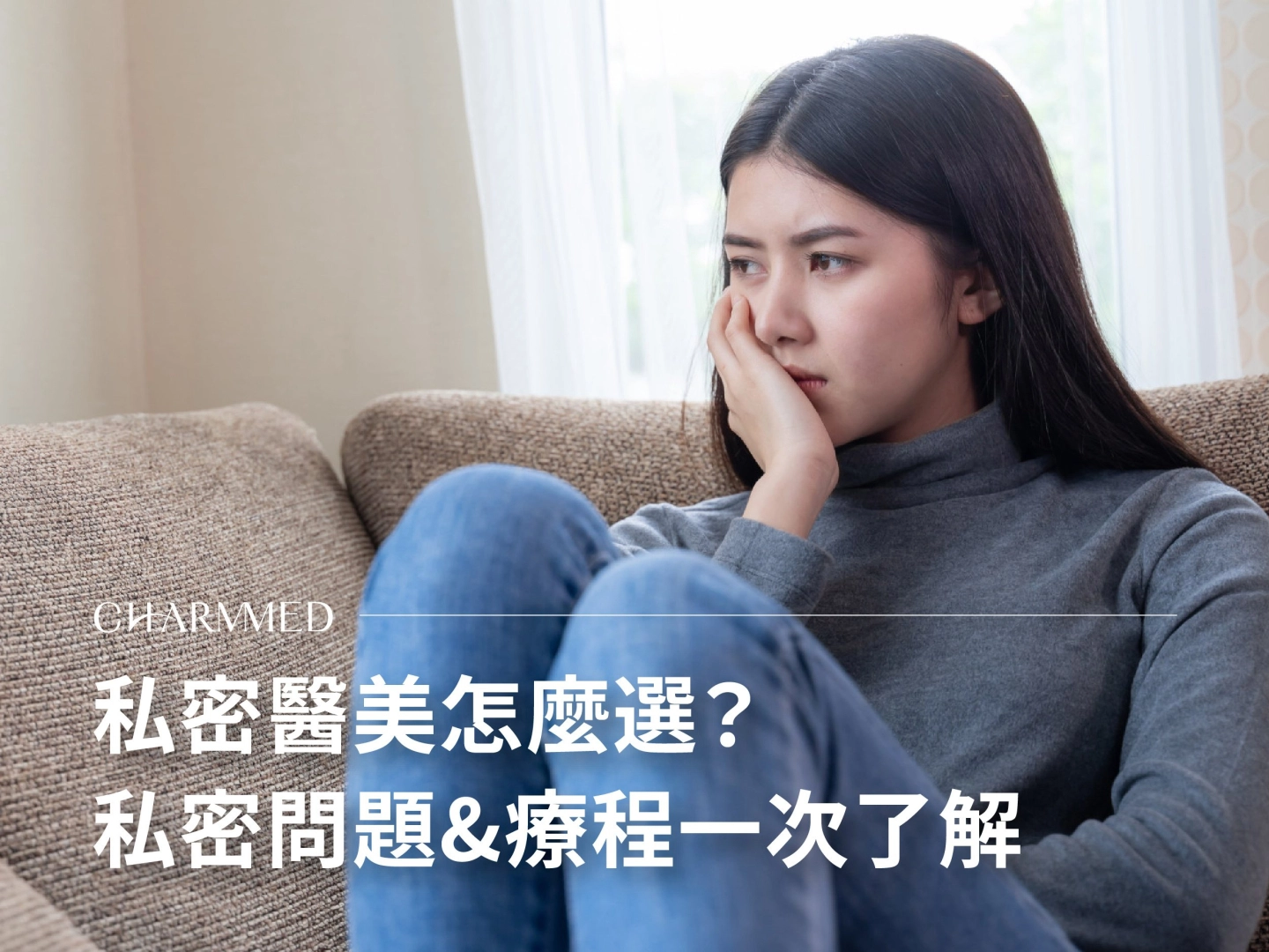 私密醫美怎麼選?產前、產後常見私密問題與療程一次了解