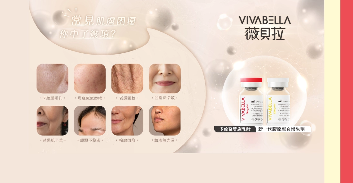 誠美學診所薇貝拉軟組織植入劑VIVABELLA肌膚困擾