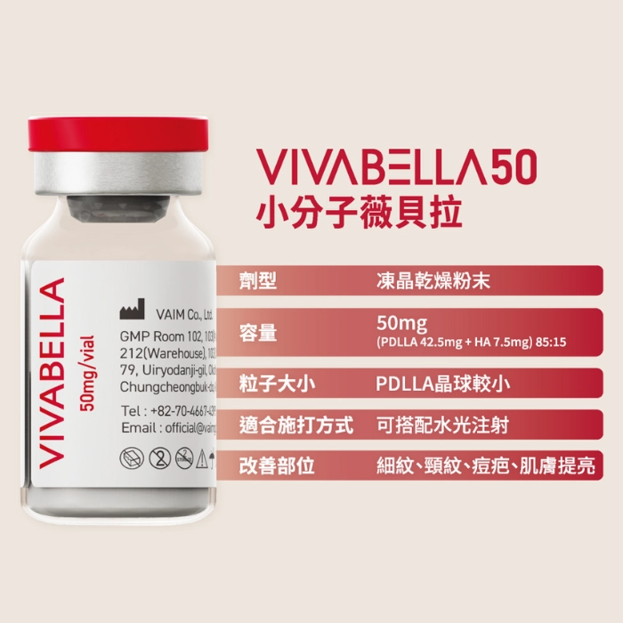 誠美學診所薇貝拉軟組織植入劑VIVABELLA50