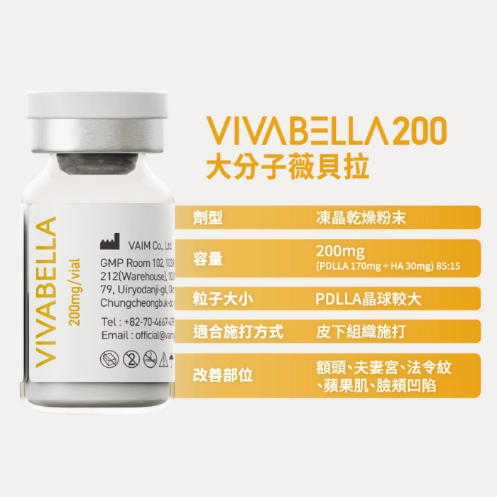 誠美學診所薇貝拉軟組織植入劑VIVABELLA200