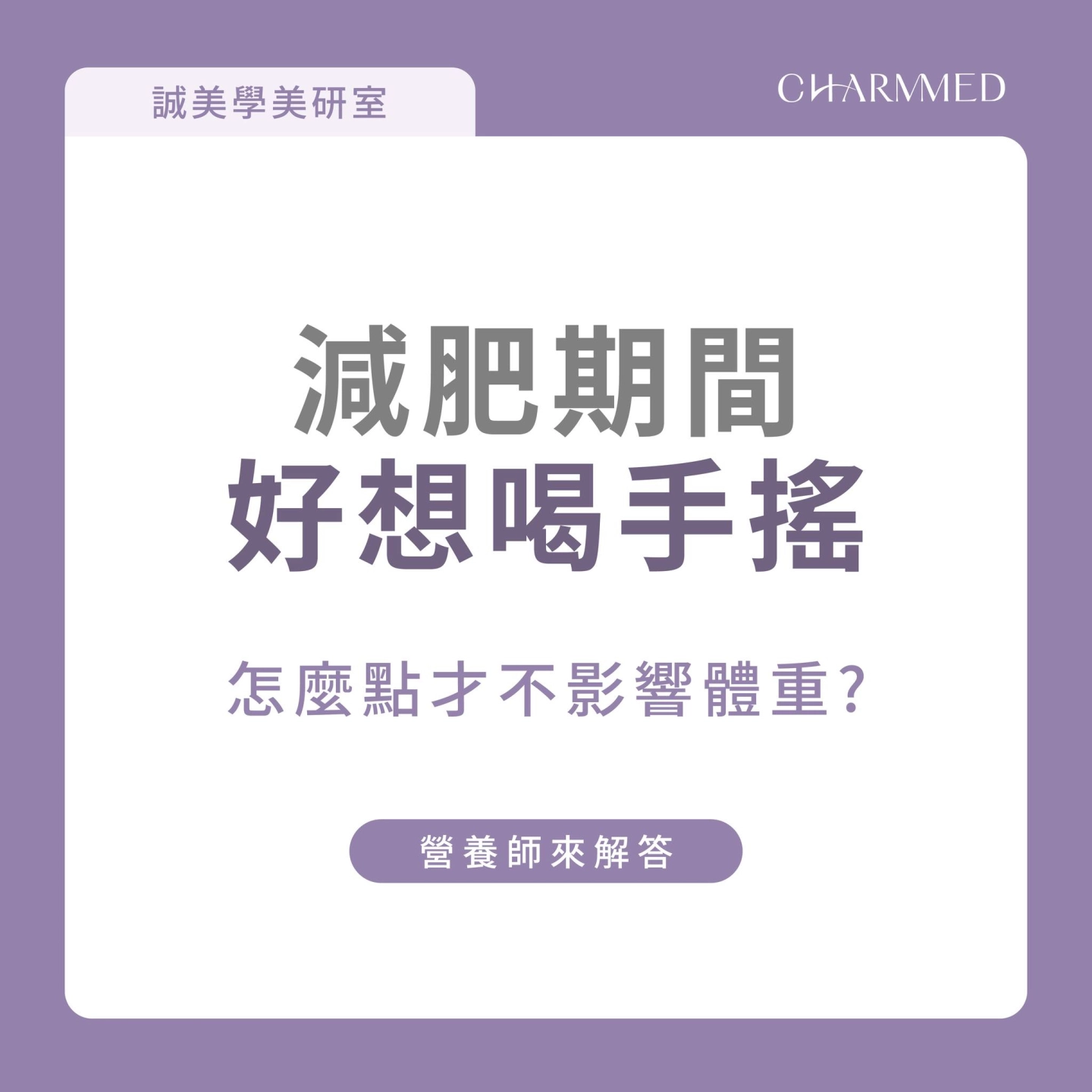 減重間好想喝手搖飲？營養師教你怎麽點才不影響體重