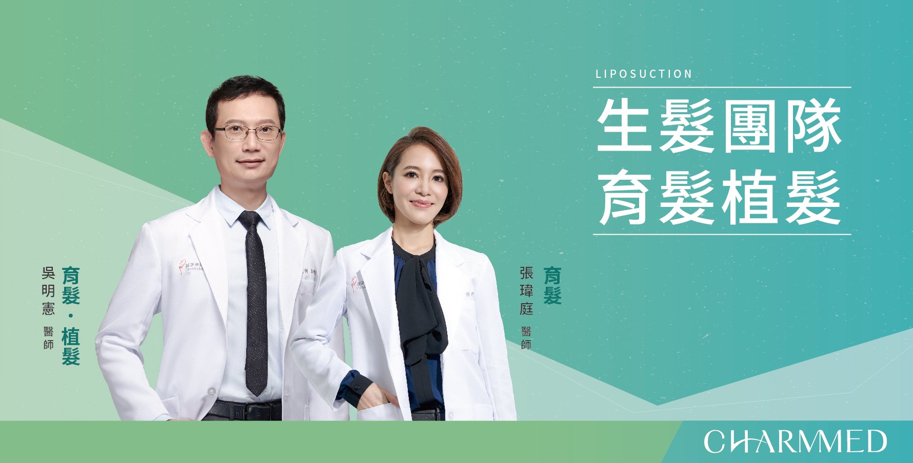 台中植髮｜台中育髮｜台中誠美學診所｜吳明憲醫師｜張瑋庭醫師