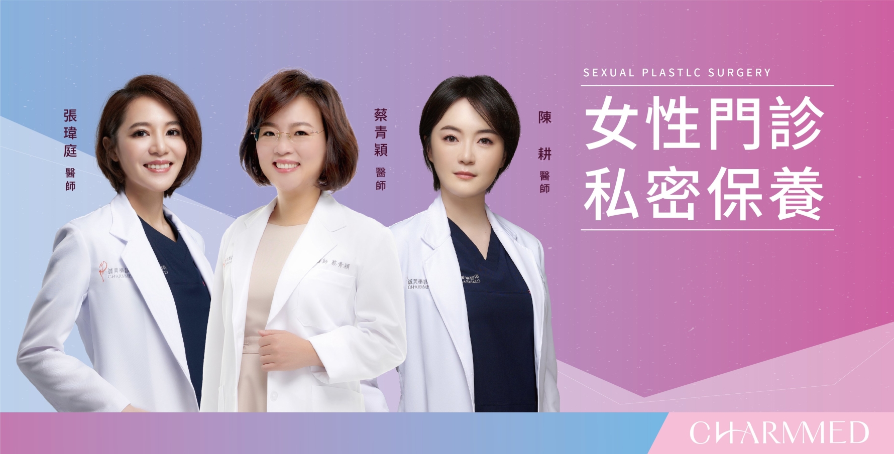 女性私密專業醫師團隊