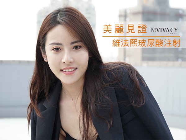 台中玻尿酸注射│“維法熙”絲麗嘉玻尿酸植入物│美女寧寧親身體驗│台中誠美學診所 整形外科 林鴻祥醫師