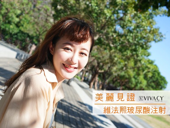 台中玻尿酸注射│“維法熙”絲麗嘉玻尿酸植入物│開朗少女小希填充臉部皮膚凹陷│台中誠美學診所 整形外科 林鴻祥醫師