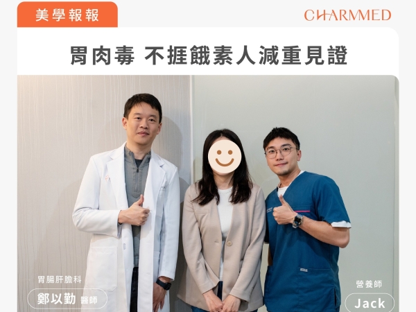 減重見證：半年不挨餓持續塑身 | 誠美學診所 鄭以勤醫師