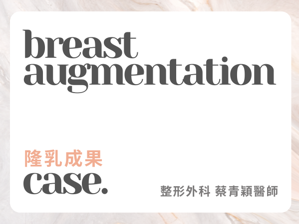 產後隆乳案例 | 誠美學診所 蔡青穎醫師