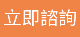 立即諮詢 立即諮詢