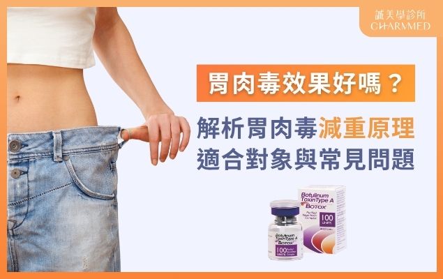 胃肉毒效果好嗎？解析胃肉毒減重原理、適合對象與常見問題