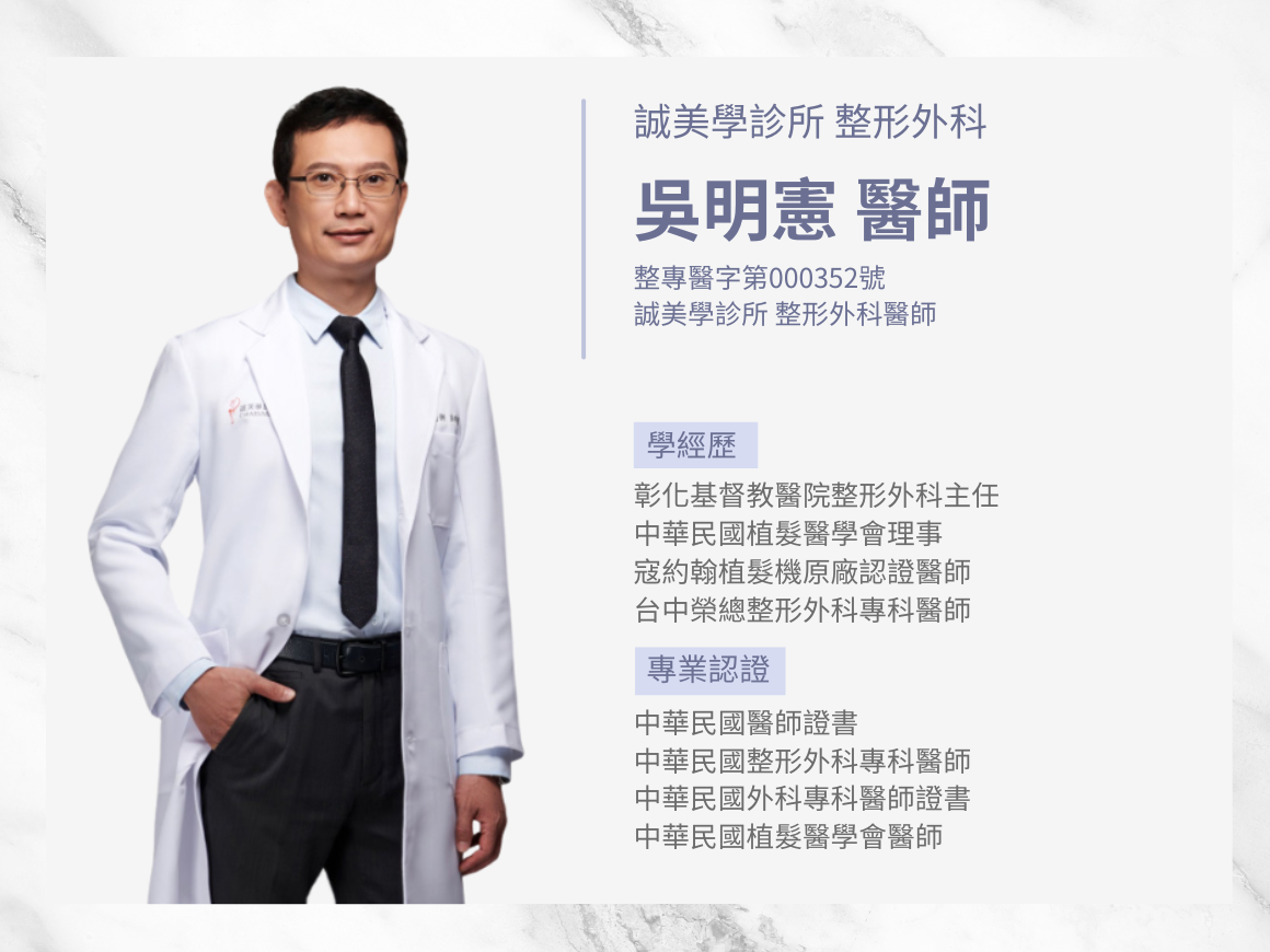 誠美學植髮育髮資深醫師推薦:擁有 25 年以上經驗的「吳明憲醫師」