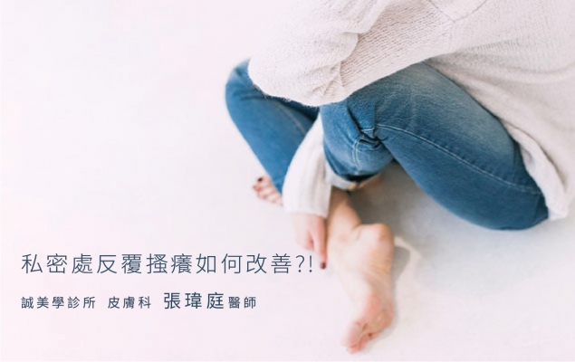 台中女性保養｜女醫師｜誠美學診所 張瑋庭醫師 — 私密處反覆搔癢如何改善?!---小陰唇過長及陰蒂肥大