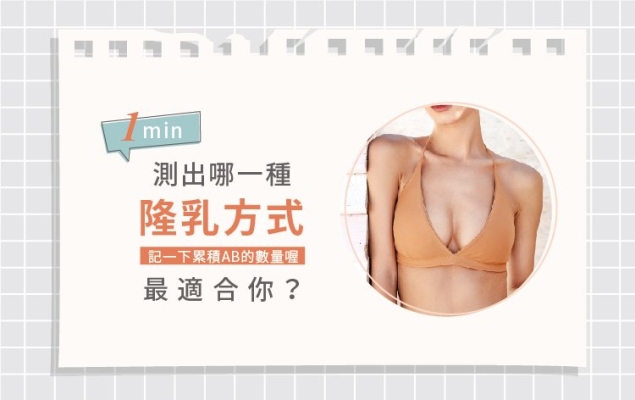 一起認識自己 怎麼決定做哪種隆乳方式