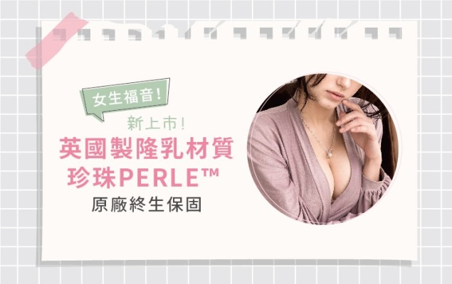 女生福音！英國製隆乳材質 珍珠PERLE™ 新上市 | 原廠終生保固