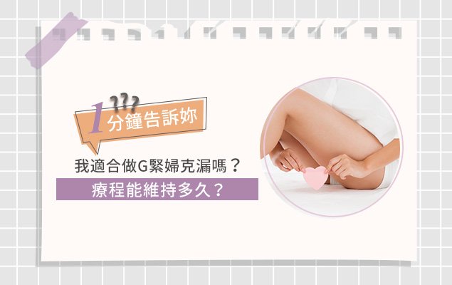 1分鐘告訴妳 我適合做G緊婦克漏嗎？