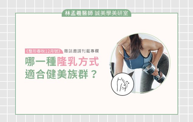 林孟羲醫師 誠美學美研室   哪一種隆乳方式適合健美族群？