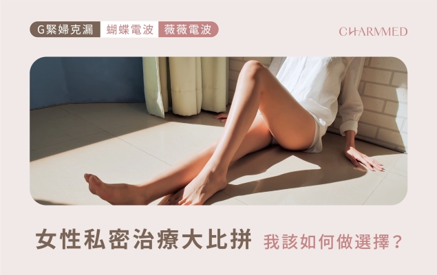 女性私密治療大比拚