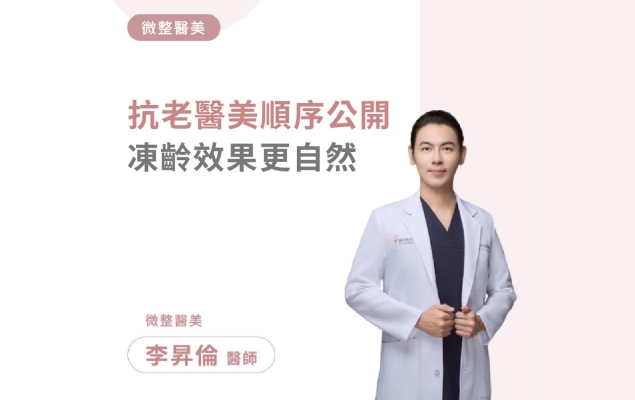 抗老醫美順序公開，凍齡效果更自然｜誠美學診所 李昇倫醫師