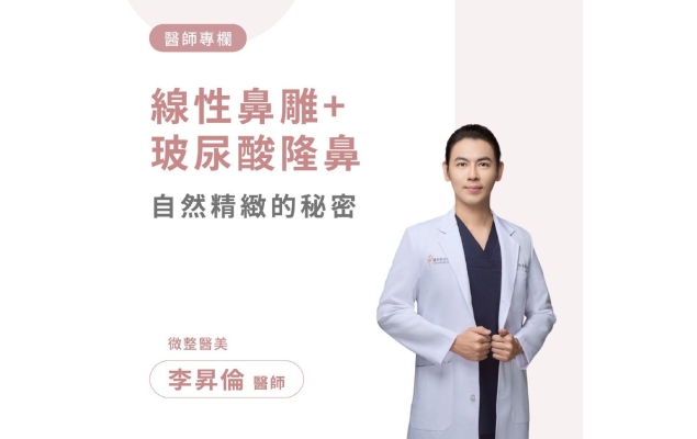 玻尿酸隆鼻+線性鼻雕！Do鼻自然精緻的秘密｜誠美學診所 李昇倫醫師