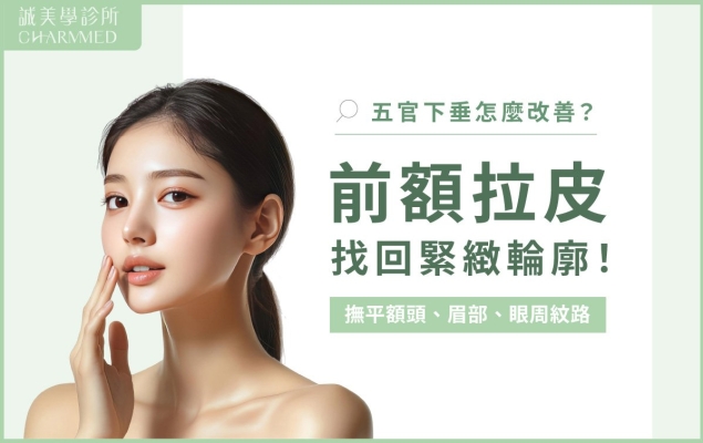 五官悄悄下垂怎麼改善？前額拉皮讓你找回緊緻輪廓！