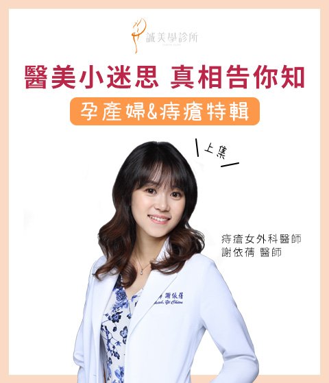 謝依蒨醫師專欄｜孕產婦&痔瘡系列特輯-上集