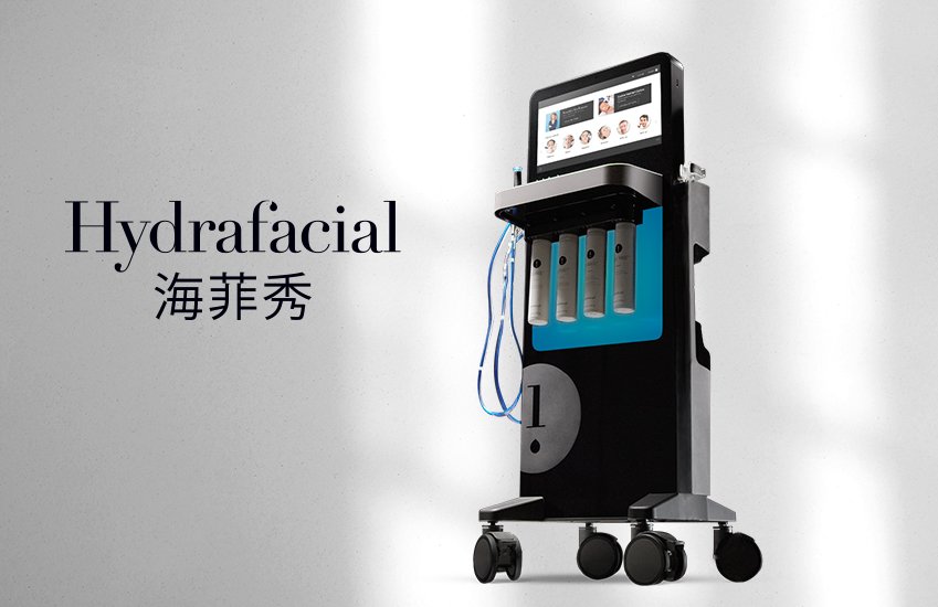 HydraFacial ® 海菲秀