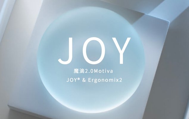 Motiva魔滴2.0 絕世好波 JOY魔滴更加柔軟的觸感 Ergonomix2-醫療新知