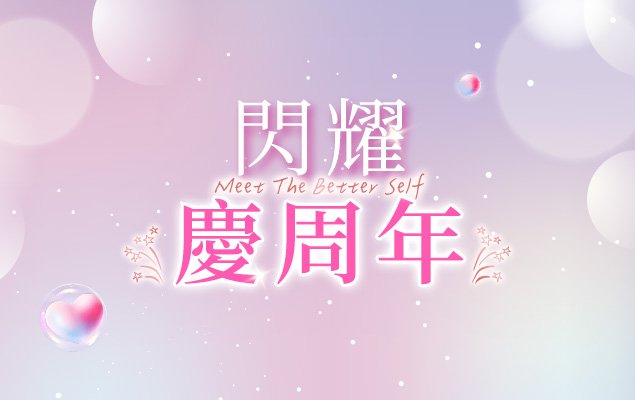 近期私訊滿滿的詢問度 閃耀慶周年正式開跑