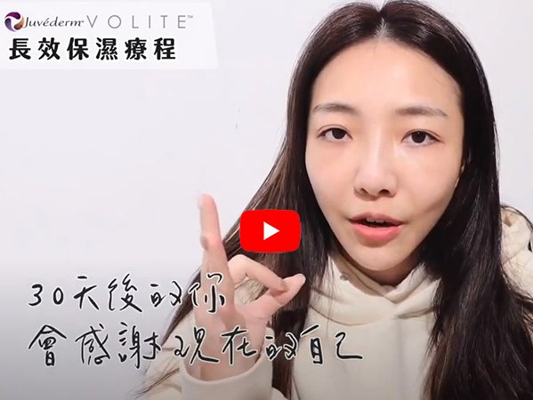 誠美學診所 喬雅登玻尿酸 X 網紅 vlogger 小日刀口真實全紀錄