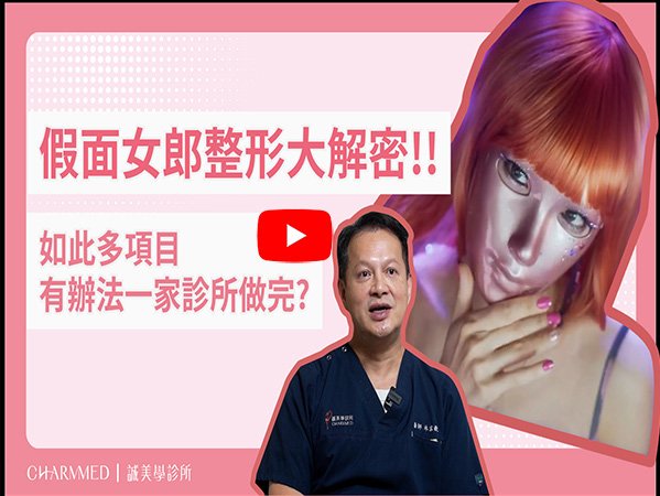 《假面女郎》劇集整形迷思大解密！一次全解削骨手術迷思：削骨痛不痛？削骨恢復期能出門！？